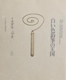 白い色鉛筆の王国　イタガキノブオ　