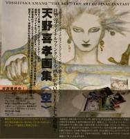 天野喜孝画集＜空＞　THE ART OF FINAL FANTASY　BOX SET
