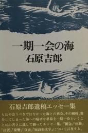 一期一会の海　石原吉郎