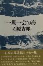 一期一会の海　石原吉郎
