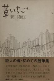 草いちご　新川和江　