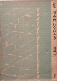 詩集　海を思わないとき　川崎洋　