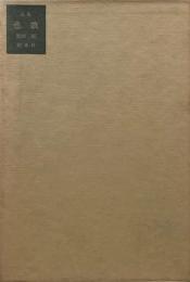 詩集　悲歌　黒田三郎　昭和51年