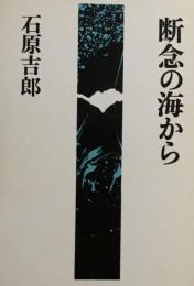 断念の海から　石原吉郎