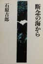 断念の海から　石原吉郎