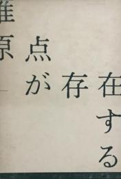 原点が存在する　谷川雁