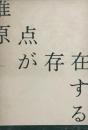 原点が存在する　谷川雁