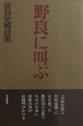野良に叫ぶ　渋谷定輔　詩集　