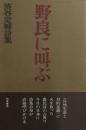 野良に叫ぶ　渋谷定輔　詩集　