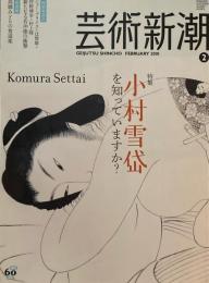 芸術新潮　2010年2月号　小村雪岱を知っていますか？