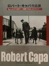 ロバート・キャパ作品展　ちょっとピンぼけ　文豪にもなったキャパ