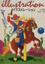 イラストレーション　No.72　1991年10月号　竹屋すごろく＆ヒロ杉山　