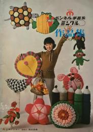 ボンネル手芸糸　ミンクル作品集　昭和44年