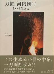 刀匠　河内國平という生き方　