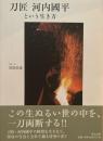刀匠　河内國平という生き方　