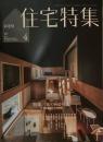 住宅特集　新建築　2023年4月号　444号　特集　家の向かう先　