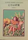 フラワーフェアリー　にわの妖精　シシリー・メアリー・バーカー　フラワーフェアリー特製版　