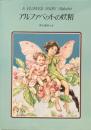 アルファベットの妖精　シシリー・メアリー・バーカー　フラワーフェアリー特製版　 