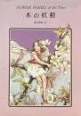 木の妖精　シシリー・メアリー・バーカー　フラワーフェアリー特製版　