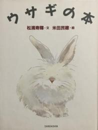 ウサギの本　松浦寿輝　米田民穂