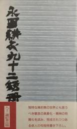 永田耕衣九十二短冊