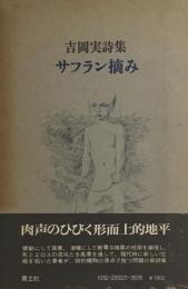 吉岡実詩集　サフラン摘み