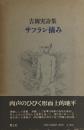 吉岡実詩集　サフラン摘み