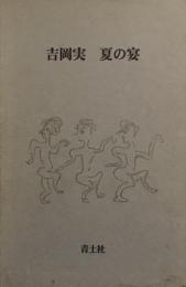 夏の宴　吉岡実