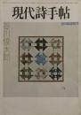 1975年　思潮社　ペーパーバック　21×15×1

本の状態　やけ　すれ　しみ少　表面汚れ

谷川俊太郎論
