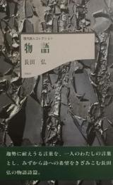 物語　長田弘　現代詩人コレクション