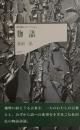 物語　長田弘　現代詩人コレクション