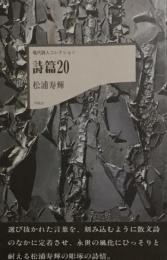 詩篇20　松浦寿輝　現代詩人コレクション