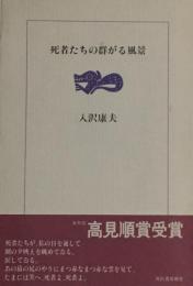 死者たちの群がる風景　入沢康夫　新装版