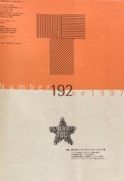 タイポグラフィックス・ティー  typographics tee  1997年6月号 no.192　第43回N.Y.タイプディレクターズクラブ展　