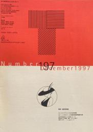 タイポグラフィックス・ティー  typographics tee  1997年12月号 no.197　知的所有権　