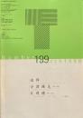 タイポグラフィックス・ティー  typographics tee  1998年3月号 no.199　追悼　今津隆夫　片岡脩