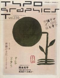 タイポグラフィックス・ティー  typographics tee  2005年1月号 no.239　齊藤けさ江　ことばと文字と絵