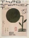 タイポグラフィックス・ティー  typographics tee  2005年1月号 no.239　齊藤けさ江　ことばと文字と絵