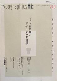 タイポグラフィックス・ティー  typographics tee  2005年4月号 no.240　名刺に観るデザインの考現学　