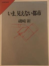 いま、見えない都市　磯崎新