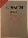 いま、見えない都市　磯崎新