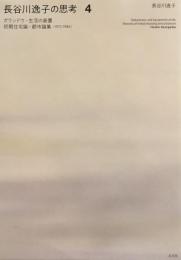 長谷川逸子の思考4　ガランドウ・生活の装置　初期住宅論・都市論集