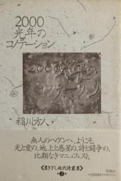 2000光年のコノテーション　稲川方人