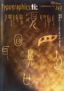 タイポグラフィックス・ティー  typographics tee  2007年10月号 no.249　漢字のしくみとあゆみ