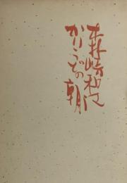 かりうどの朝　森崎和江詩集