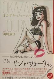 オカザキ・ジャーナル　岡崎京子　