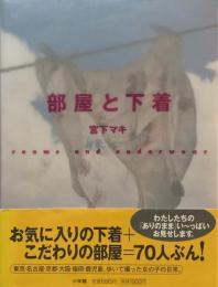 部屋と下着　宮下マキ　