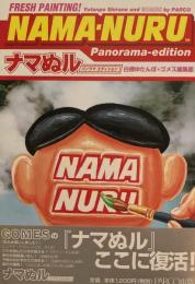 NAMA-NURU　ナマぬル　パノラマエディション　白根ゆたんぽ＋ゴメス編集部　