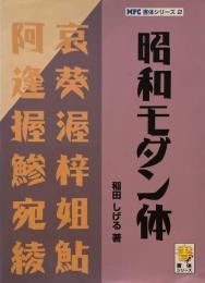 昭和モダン体　稲田いげる　MPS書体シリーズ２