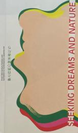 夢と自然の探究者たち　19世紀幻想版画、シュルレアリスム、現代日本の作家まで　